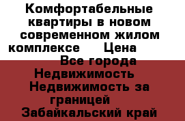 Комфортабельные квартиры в новом современном жилом комплексе . › Цена ­ 45 000 - Все города Недвижимость » Недвижимость за границей   . Забайкальский край